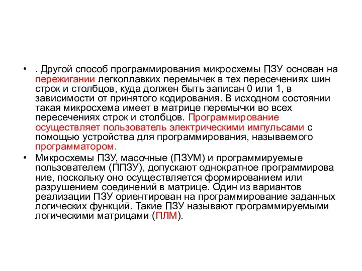 . Дру­гой способ программирования микросхемы ПЗУ основан на пережигании легкоплавких перемычек