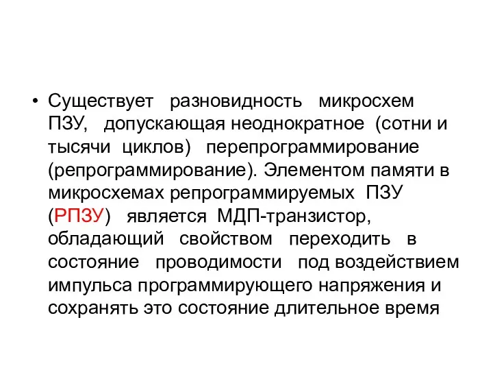 Существует разновидность микросхем ПЗУ, допускающая неоднократное (сотни и тысячи циклов) перепрограммирование