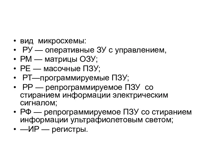 вид микросхемы: РУ — оперативные ЗУ с управлением, РМ — матрицы