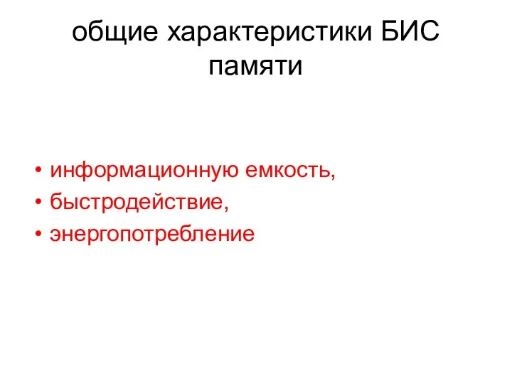 общие характеристики БИС памяти информационную емкость, быстродействие, энергопотребление