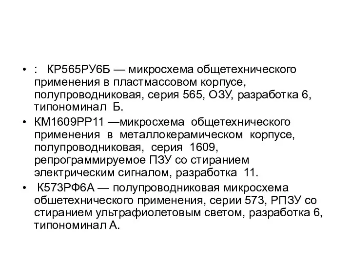 : КР565РУ6Б — микросхема общетехнического применения в пластмассовом кор­пусе, полупроводниковая, серия