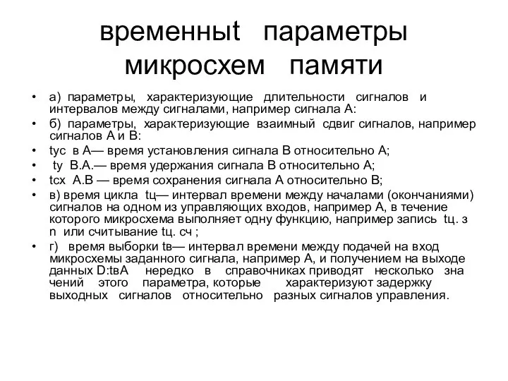 временныt параметры микросхем памяти а) параметры, характеризующие длительности сигналов и интервалов