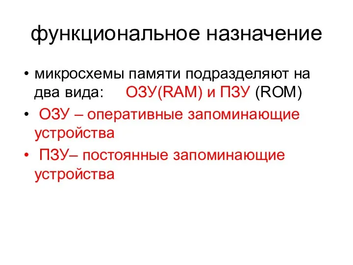 функциональное назначение микросхемы памяти подразделяют на два вида: ОЗУ(RAM) и ПЗУ