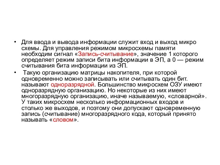 Для ввода и вывода информации служит вход и выход микро­схемы. Для