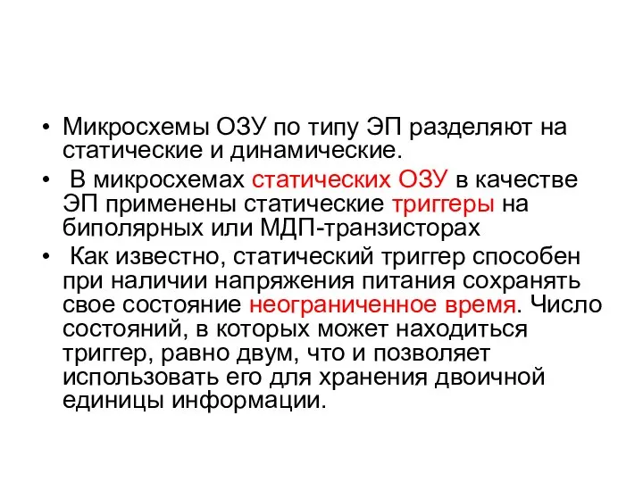 Микросхемы ОЗУ по типу ЭП разделяют на статические и динамические. В