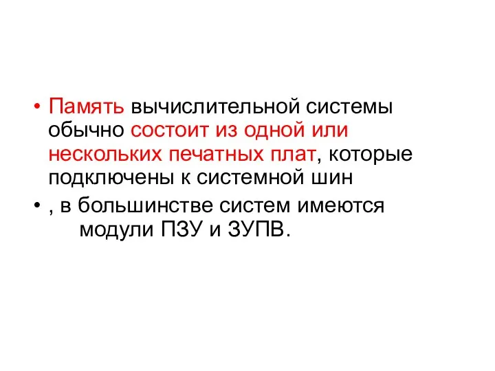 Память вычислительной системы обычно состоит из одной или нескольких печатных плат,