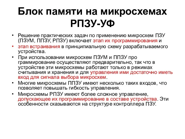 Блок памяти на микросхемах РПЗУ-УФ Решение практических задач по применению микросхем