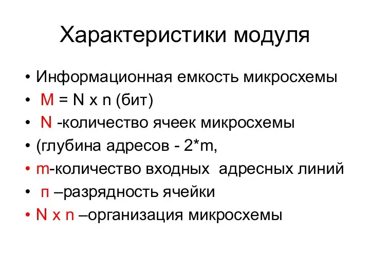 Характеристики модуля Информационная емкость микросхемы М = N x n (бит)