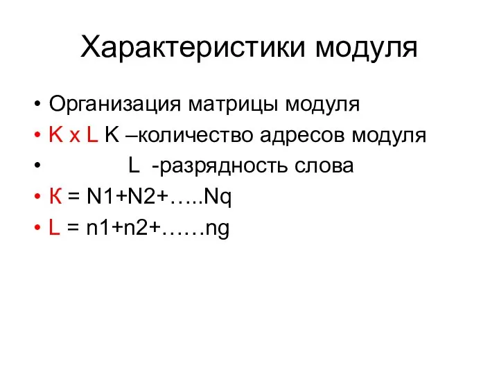 Характеристики модуля Организация матрицы модуля K x L K –количество адресов