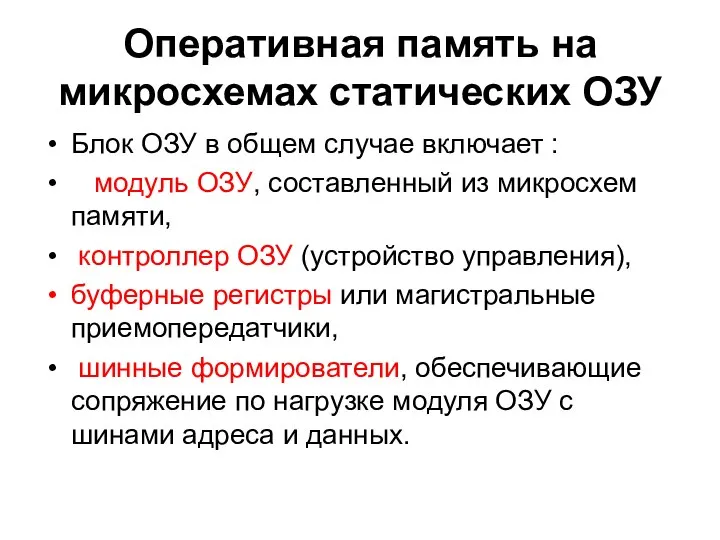 Оперативная память на микросхемах статических ОЗУ Блок ОЗУ в общем случае