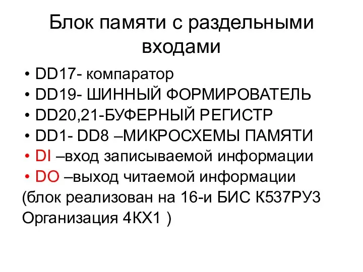 Блок памяти с раздельными входами DD17- компаратор DD19- ШИННЫЙ ФОРМИРОВАТЕЛЬ DD20,21-БУФЕРНЫЙ