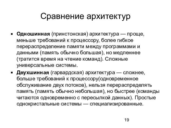 Сравнение архитектур Одношинная (принстонская) архитектура — проще, меньше требований к процессору,