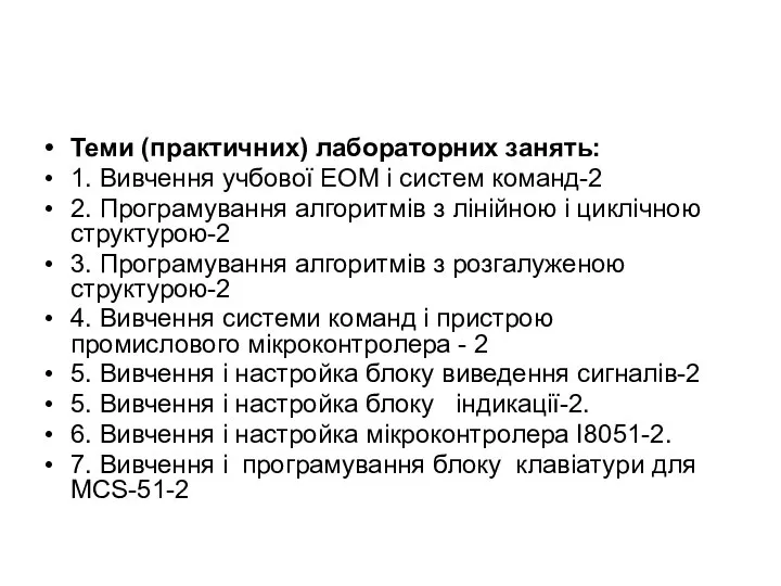 Теми (практичних) лабораторних занять: 1. Вивчення учбової ЕОМ і систем команд-2