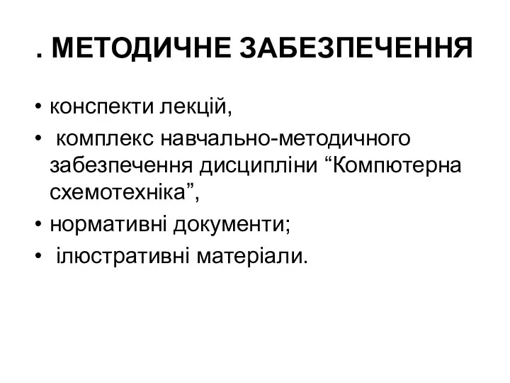 . МЕТОДИЧНЕ ЗАБЕЗПЕЧЕННЯ конспекти лекцій, комплекс навчально-методичного забезпечення дисципліни “Компютерна схемотехніка”, нормативні документи; ілюстративні матеріали.