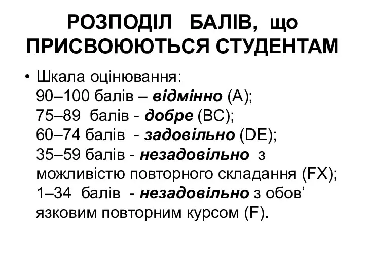 РОЗПОДІЛ БАЛІВ, що ПРИСВОЮЮТЬСЯ СТУДЕНТАМ Шкала оцінювання: 90–100 балів – відмінно