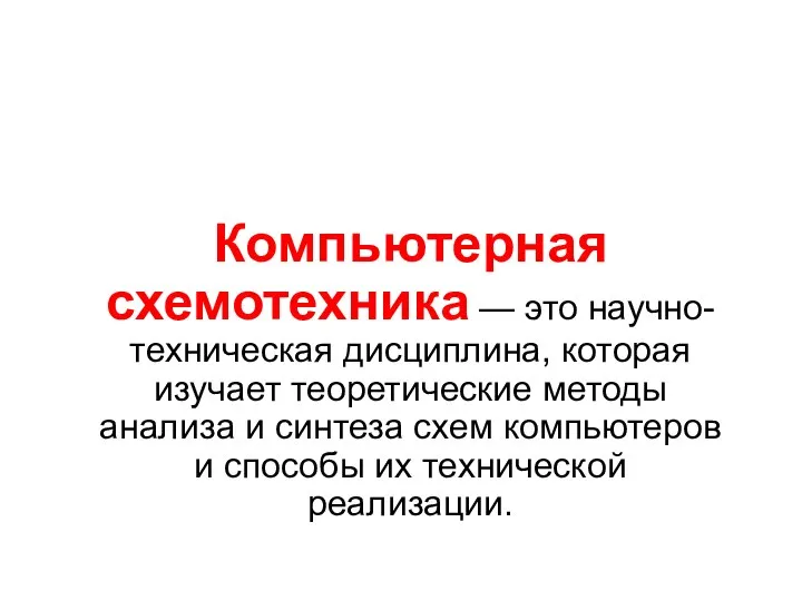 Компьютерная схемотехника — это научно-техническая дисциплина, которая изучает теоретические методы анализа