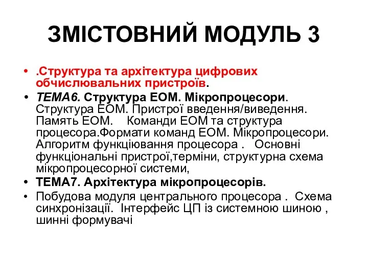 ЗМІСТОВНИЙ МОДУЛЬ 3 .Структура та архітектура цифрових обчислювальних пристроїв. ТЕМА6. Структура