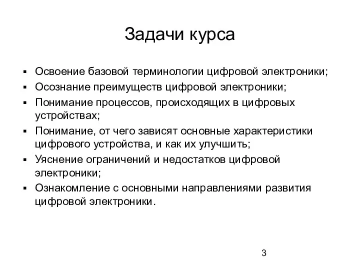 Задачи курса Освоение базовой терминологии цифровой электроники; Осознание преимуществ цифровой электроники;