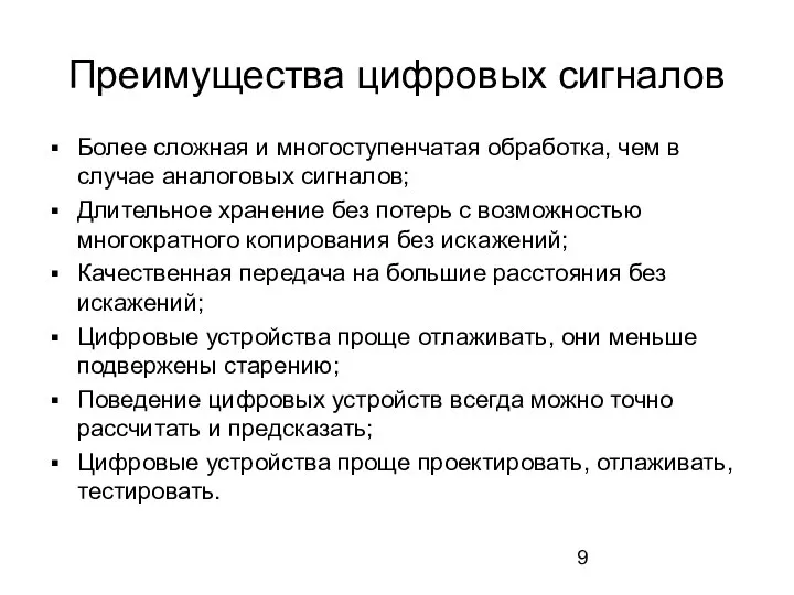 Преимущества цифровых сигналов Более сложная и многоступенчатая обработка, чем в случае