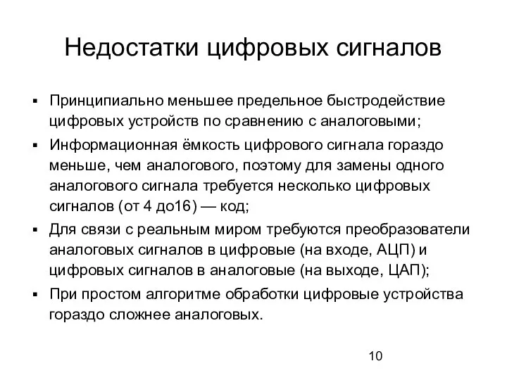 Недостатки цифровых сигналов Принципиально меньшее предельное быстродействие цифровых устройств по сравнению