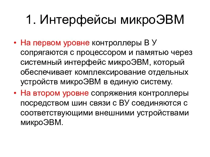 1. Интерфейсы микроЭВМ На первом уровне контроллеры В У сопрягаются с