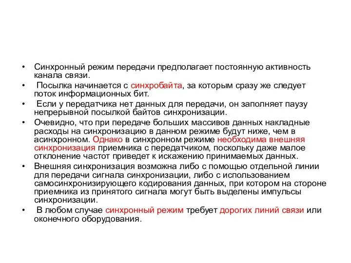 Синхронный режим передачи предполагает постоянную активность канала связи. Посылка начинается с