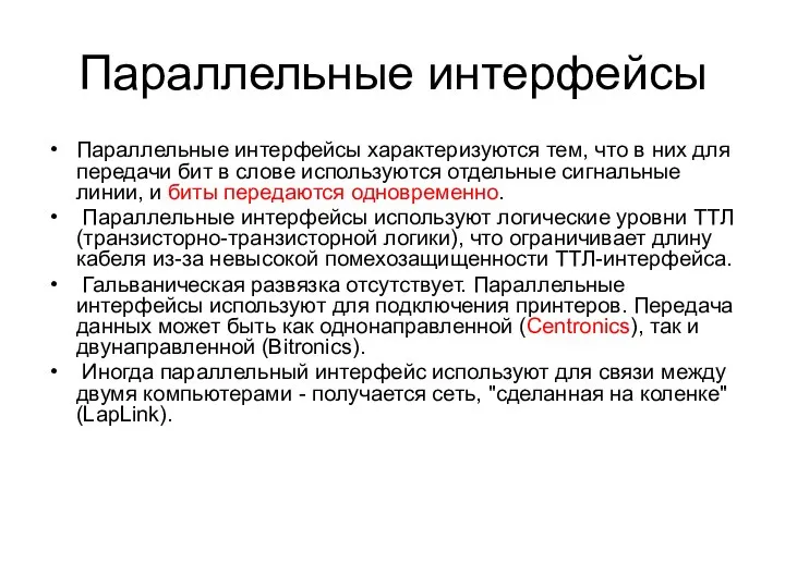 Параллельные интерфейсы Параллельные интерфейсы характеризуются тем, что в них для передачи