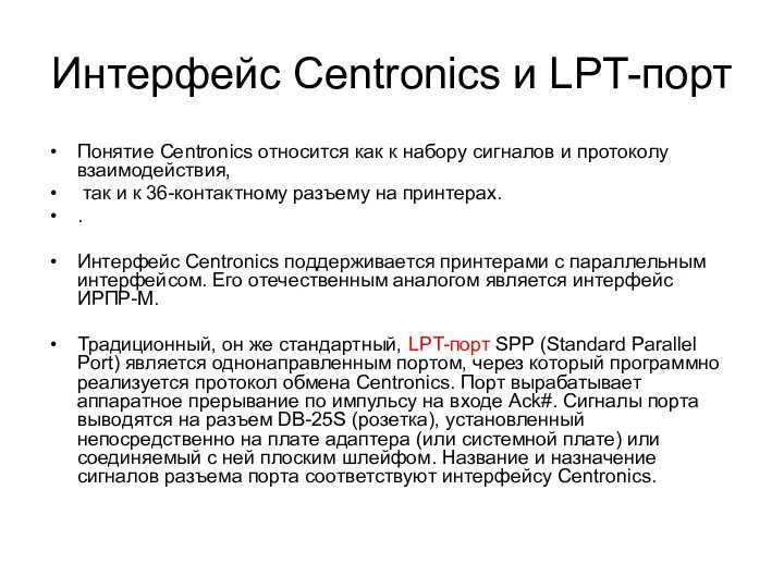 Интерфейс Centronics и LPT-порт Понятие Centronics относится как к набору сигналов