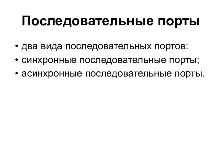 Последовательные порты два вида последовательных портов: синхронные последовательные порты; асинхронные последовательные порты.