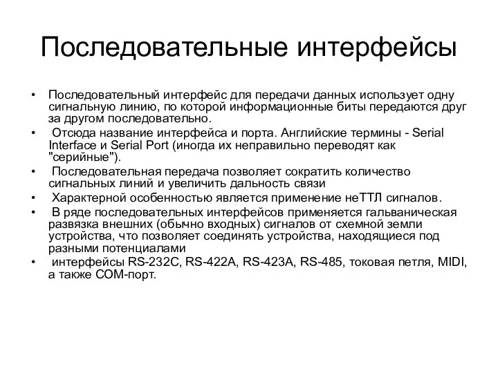 Последовательные интерфейсы Последовательный интерфейс для передачи данных использует одну сигнальную линию,