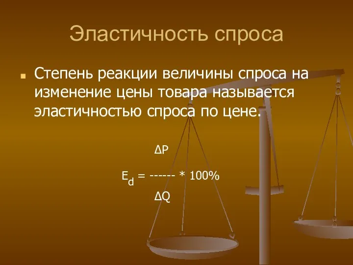 Эластичность спроса Степень реакции величины спроса на изменение цены товара называется