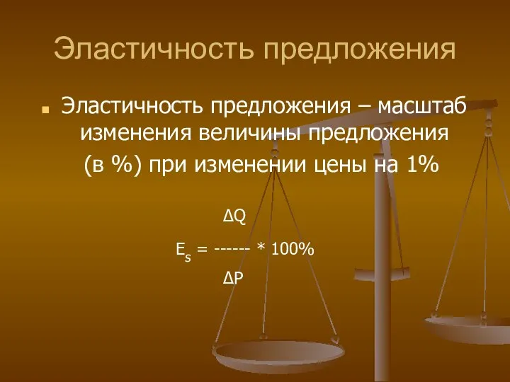 Эластичность предложения Эластичность предложения – масштаб изменения величины предложения (в %)