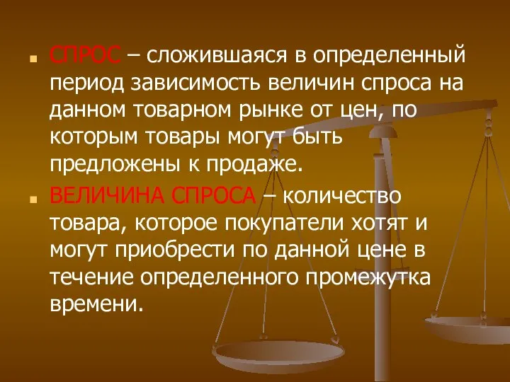 СПРОС – сложившаяся в определенный период зависимость величин спроса на данном