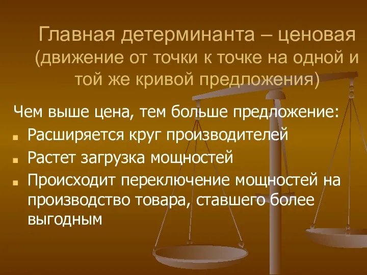 Главная детерминанта – ценовая (движение от точки к точке на одной