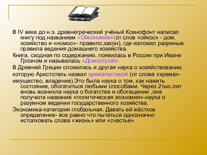 В IV веке до н.э. древнегреческий учёный Ксенофонт написал книгу под