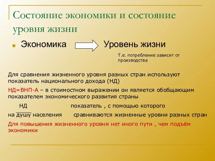 Состояние экономики и состояние уровня жизни Экономика Уровень жизни Т.е. потребление