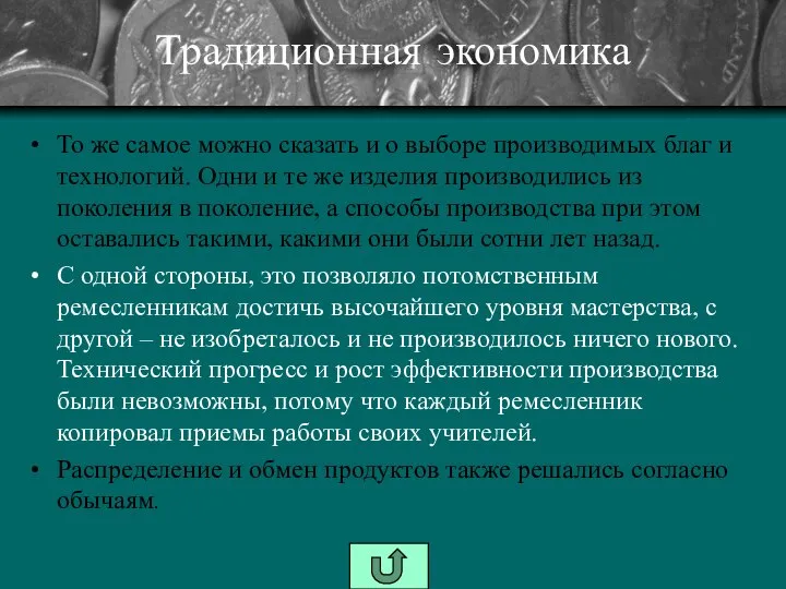 Традиционная экономика То же самое можно сказать и о выборе производимых