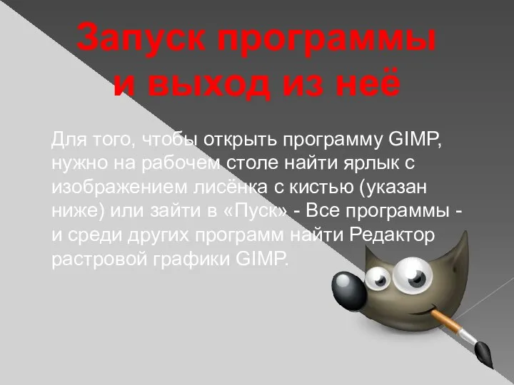 Для того, чтобы открыть программу GIMP, нужно на рабочем столе найти