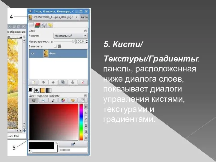 5. Кисти/ Текстуры/Градиенты: панель, расположенная ниже диалога слоев, показывает диалоги управления кистями, текстурами и градиентами.