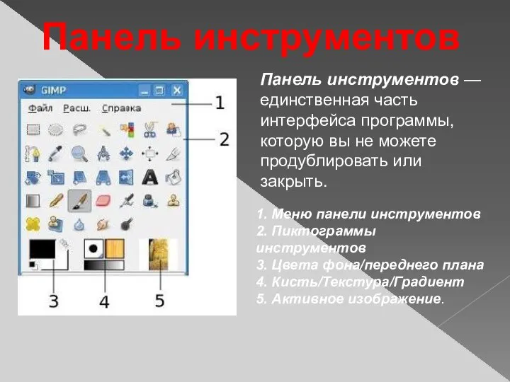 Панель инструментов — единственная часть интерфейса программы, которую вы не можете