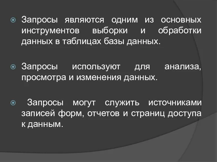 Запросы являются одним из основных инструментов выборки и обработки данных в