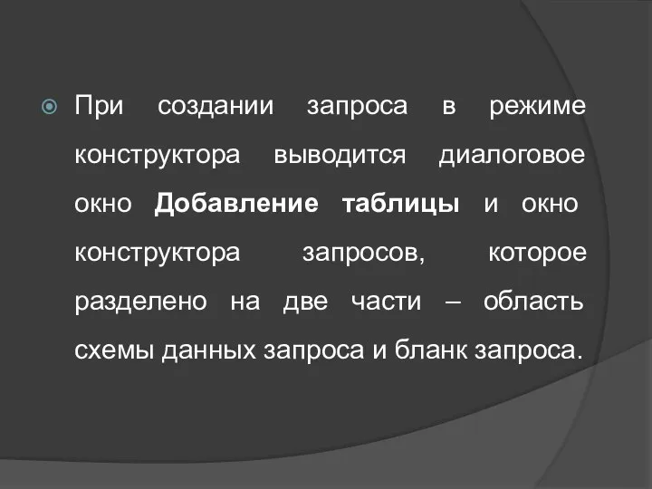 При создании запроса в режиме конструктора выводится диалоговое окно Добавление таблицы