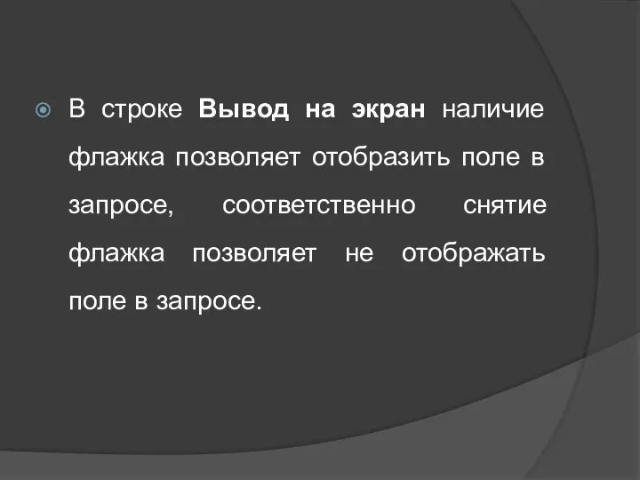 В строке Вывод на экран наличие флажка позволяет отобразить поле в