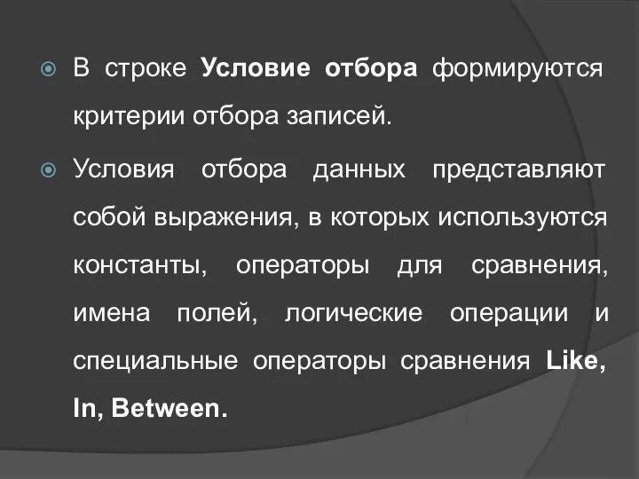 В строке Условие отбора формируются критерии отбора записей. Условия отбора данных