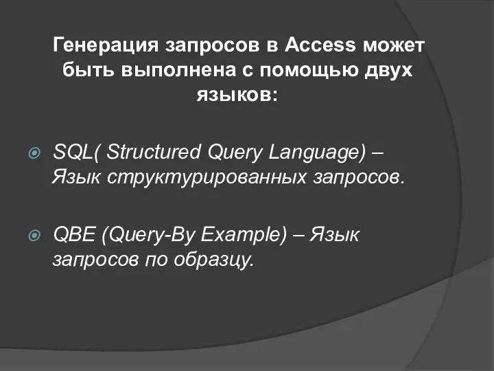 Генерация запросов в Access может быть выполнена с помощью двух языков: