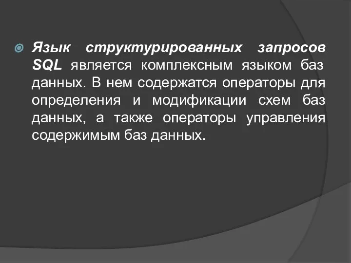 Язык структурированных запросов SQL является комплексным языком баз данных. В нем