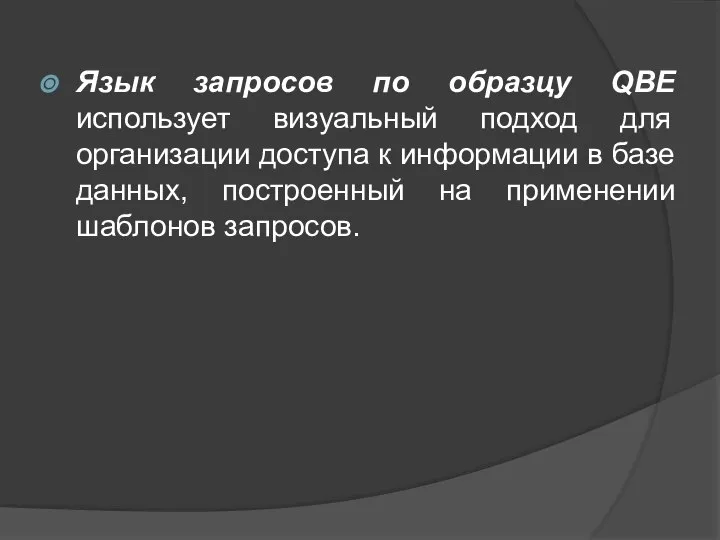 Язык запросов по образцу QBE использует визуальный подход для организации доступа