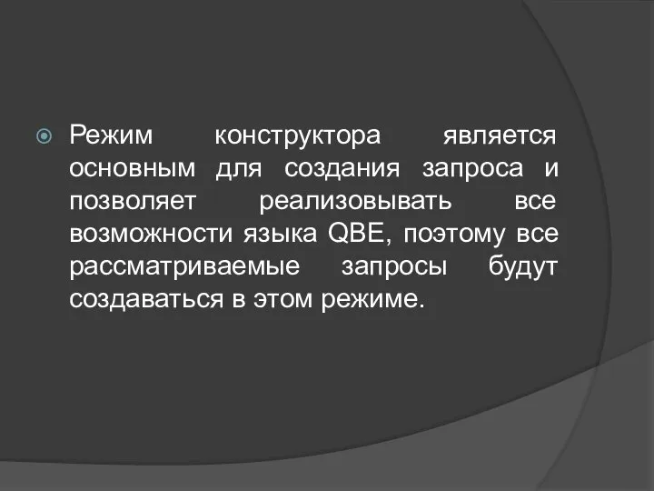 Режим конструктора является основным для создания запроса и позволяет реализовывать все