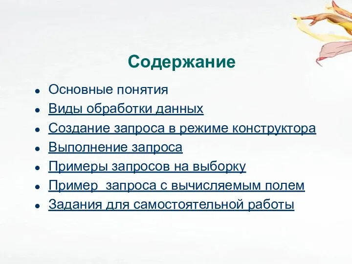 Содержание Основные понятия Виды обработки данных Создание запроса в режиме конструктора