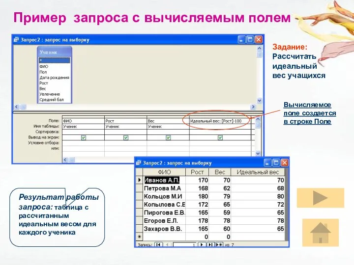 Пример запроса с вычисляемым полем Задание: Рассчитать идеальный вес учащихся Результат